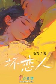 坏恋人by毛吉全文免费阅读