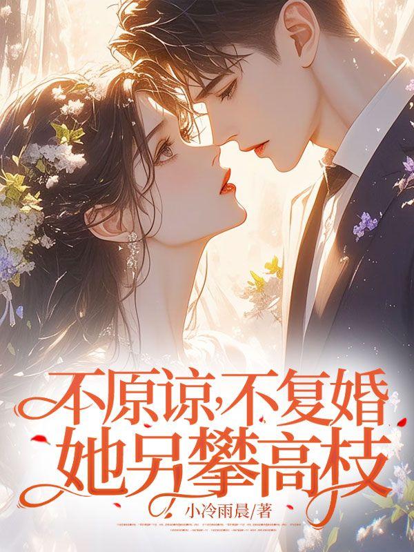 不原谅不复婚她另攀高枝白妍