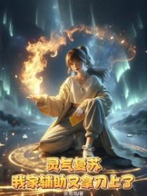 灵气复苏我修仙