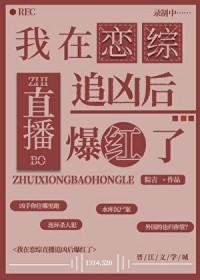 我在恋综直播追凶后爆红了男主是谁