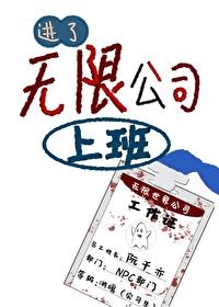 进了无限公司上班笔趣阁