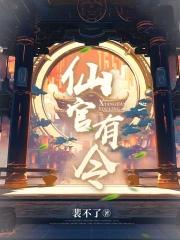 仙官有令梁岳
