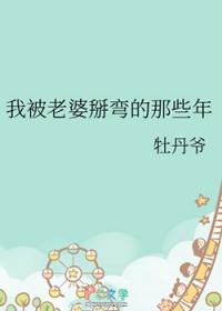 我被老婆掰弯的那些年番外