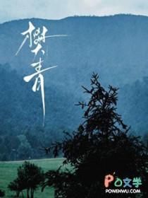 樊青霞