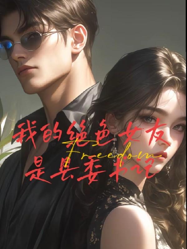 我的女领导是县委书记