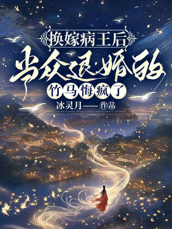换嫁后一世荣宠全文免费阅读34