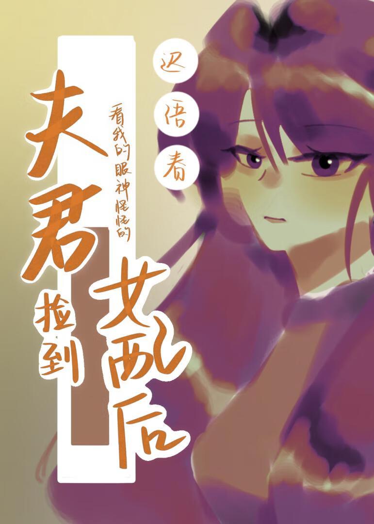 捡到夫君成反派