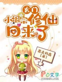 玄门小祖宗修仙回来了完整版本免费阅读