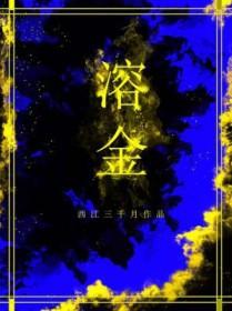 溶金什么意思