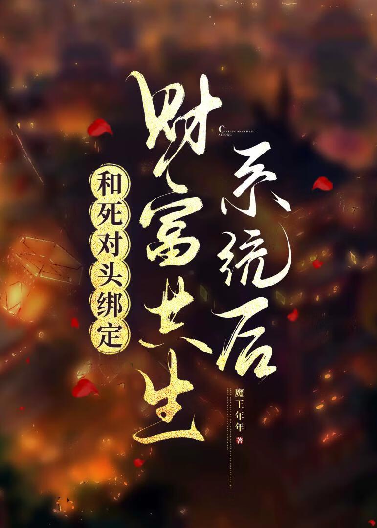 和死对头锁死后我成了首富