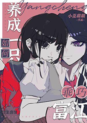 如何养成一只小娇娇