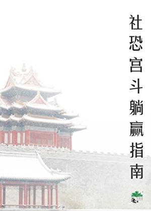 社恐被听心声后宫斗躺赢了