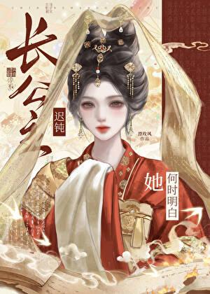 迟迟 长公主