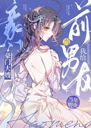 给前男友当婶婶那些年 盛世清歌