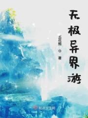 异界无极神豪