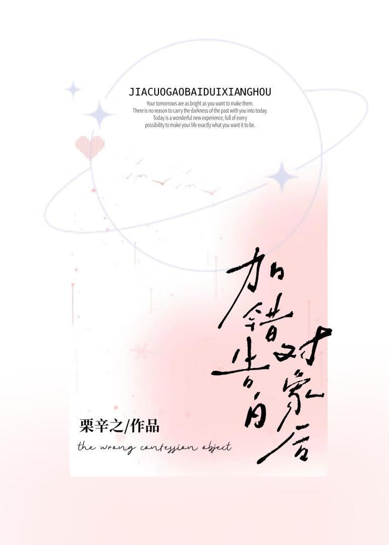 加错告白对象后全文免费阅读正版