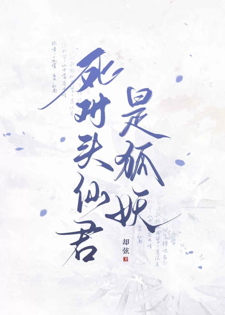 死对头仙君竟是前前任免费阅读