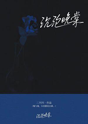 沉晚是什么意思