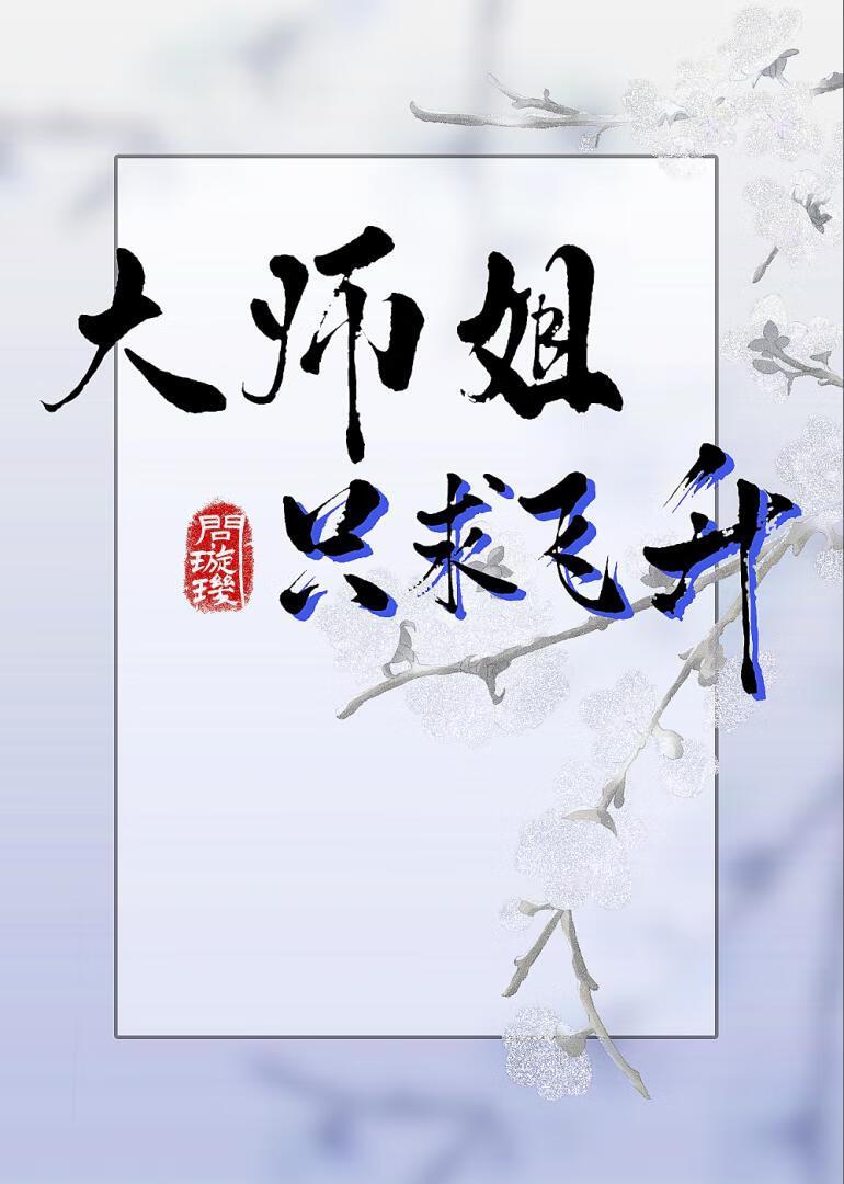 大师姐一心只想继承魔剑