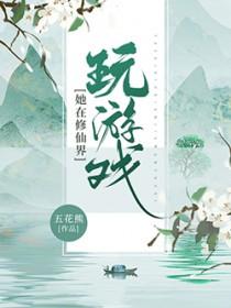 她在修仙界里演偶像剧