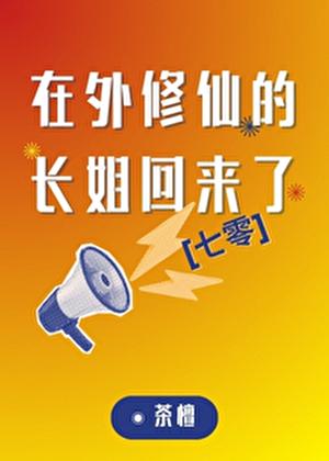 外面修仙成天