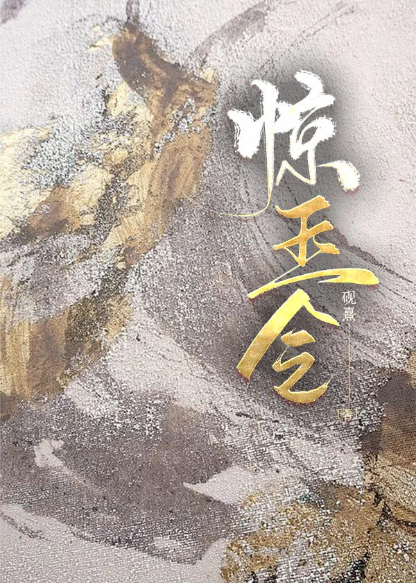 惊玉令TXT百度