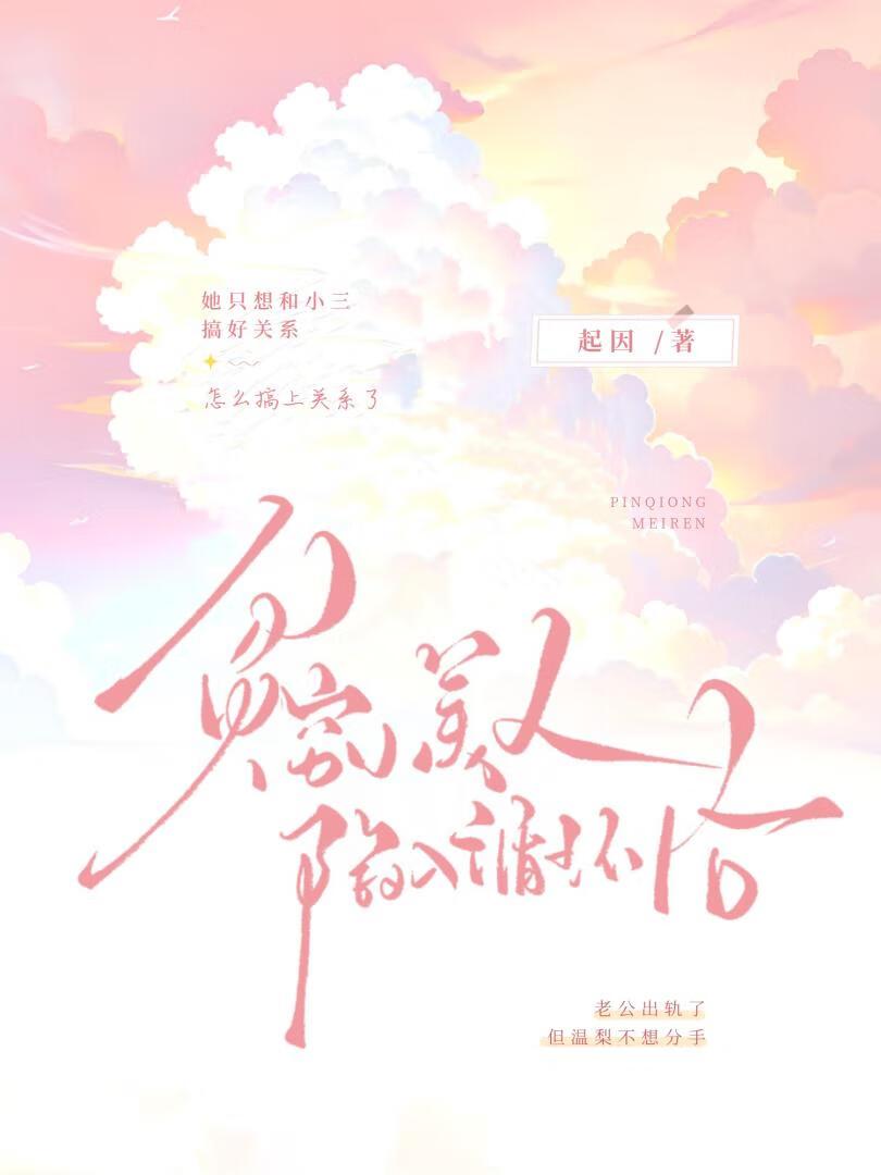 贫穷美受