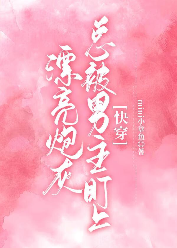 漂亮炮灰有男主吗