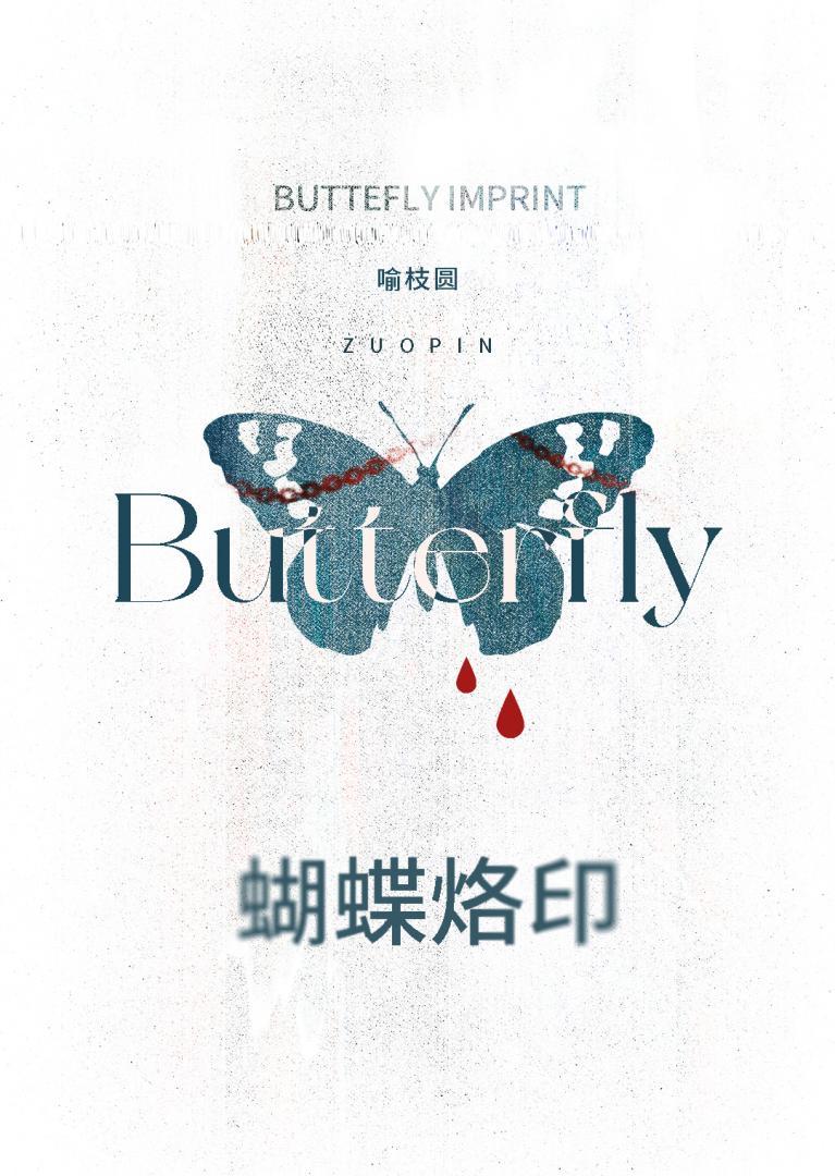 蝴蝶烙印晋江