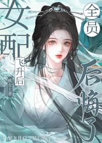 飞升穿书后男频女配
