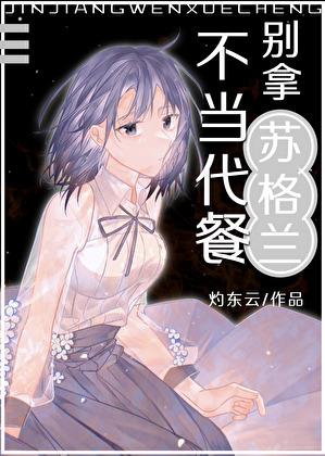 别拿苏格兰不当代餐