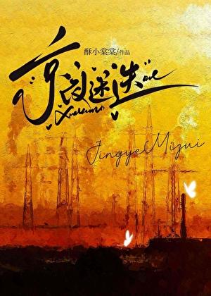 京夜迷迭商北泽苏云黛