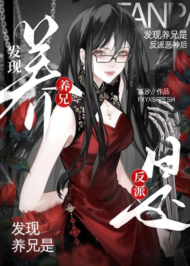 发现养兄是反派恶神后免费阅读