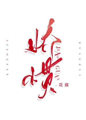 娇惯晓鱼干