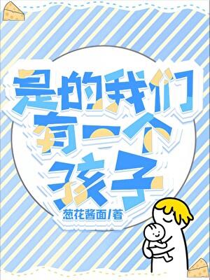 我们有一个孩子[GB