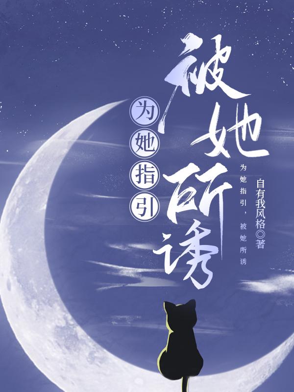 被她所诱惑