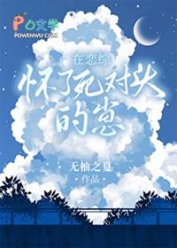 在恋综怀了死对头的崽无柚之夏