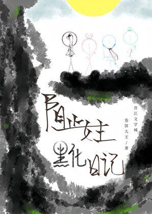 阻止女主黑化日记免费阅读