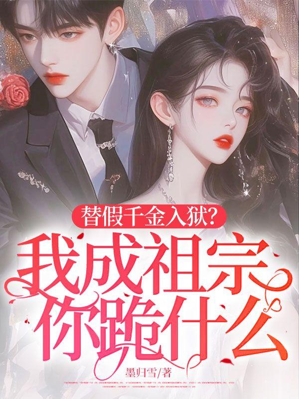 替嫁的我成了皇后岂川