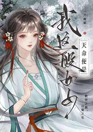天命是你