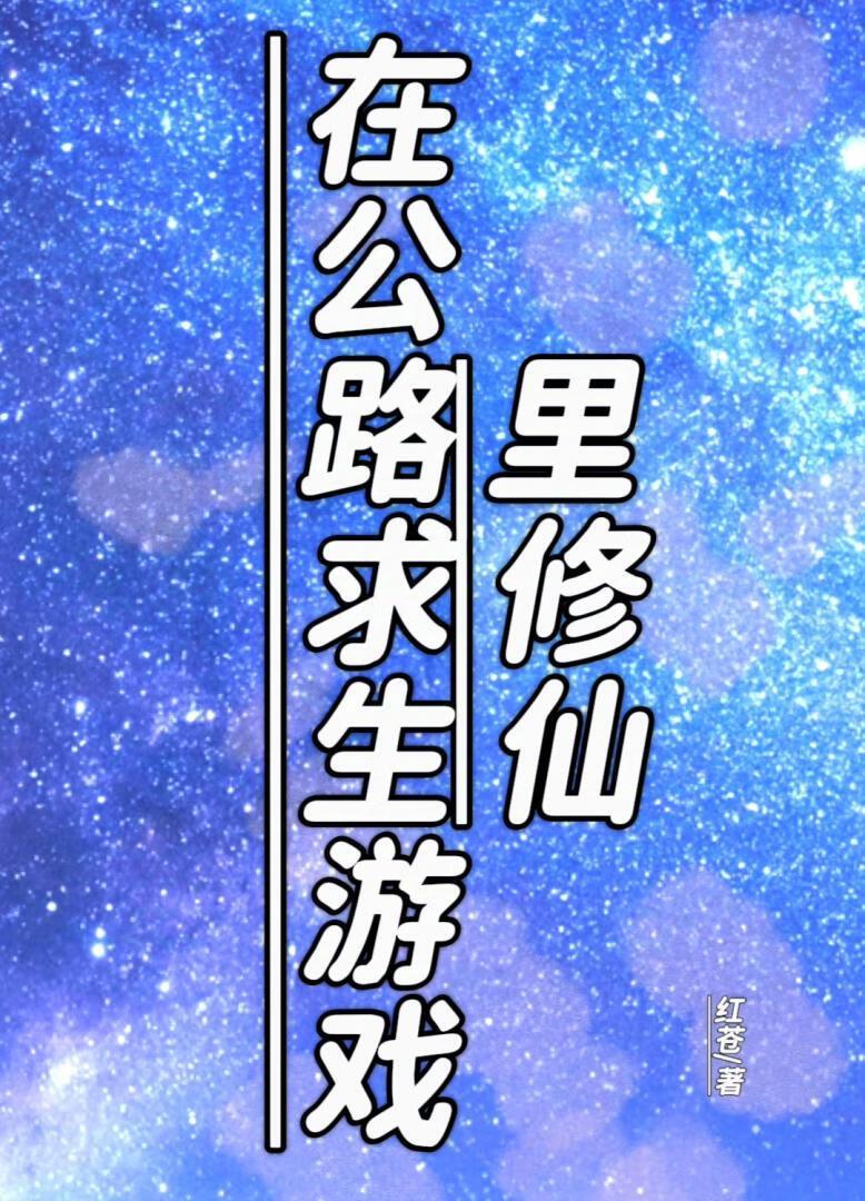 公路求生游戏