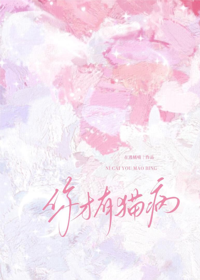 你有猫病啊裴