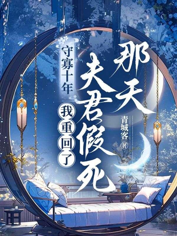 重生守寡后相公丈夫回来的