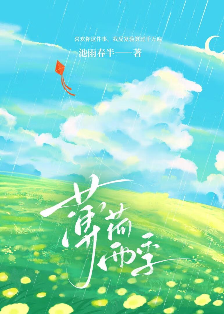 薄荷淋雨