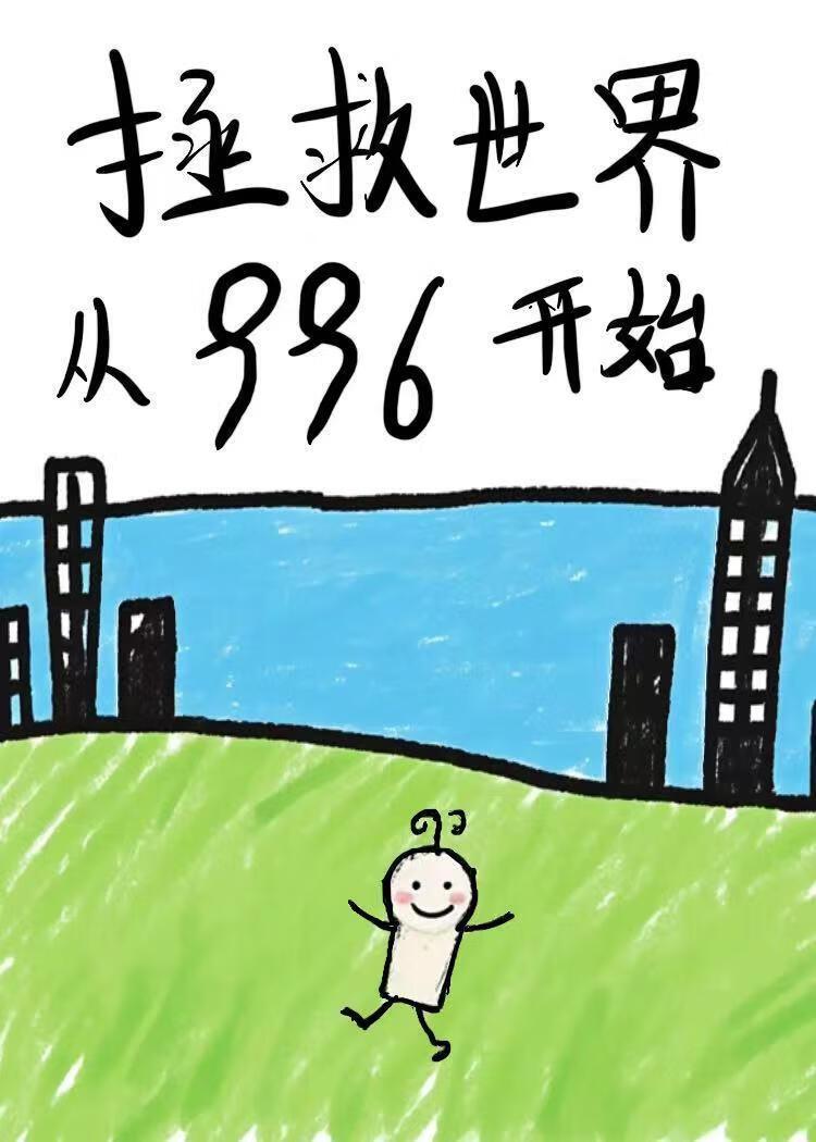 拯救世界从入门到放弃