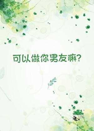 可以做你男友嘛英文