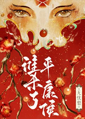 谁杀了平康侯的儿子