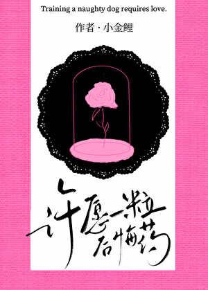 许愿后悔了怎么办