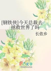 钢铁侠超帅救场