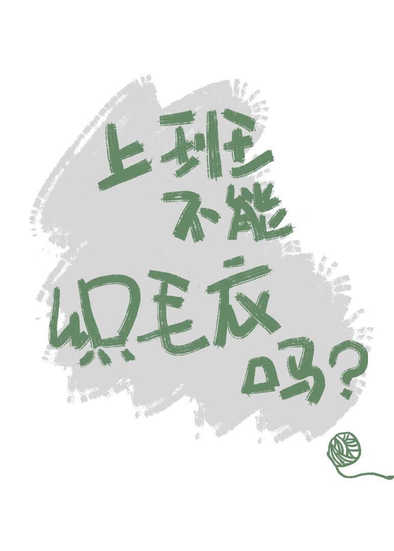 上班可以穿毛衣吗